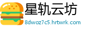 星轨云坊